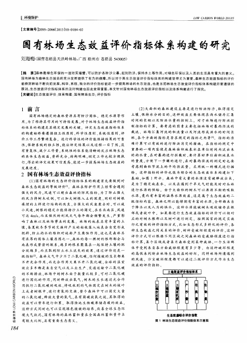 国有林场生态效益评价指标体系构建的研究