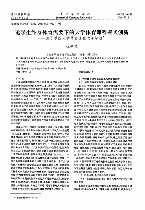 论学生终身体育需要下的大学体育课程模式创新——咸宁学院大学体育课程改革综述