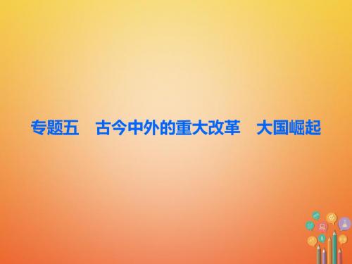 2018届中考历史复习第二模块常考专题专题五古今中外的重大改革大国崛起课件