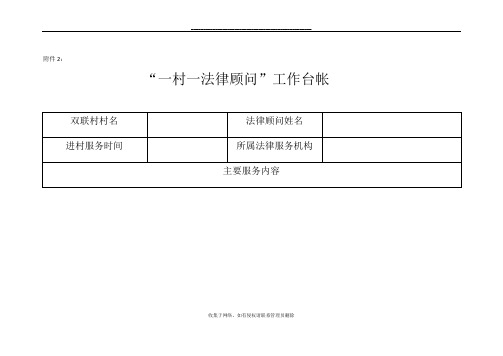 最新“一村一法律顾问”工作台帐