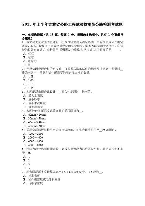 2015年上半年吉林省公路工程试验检测员公路检测考试题