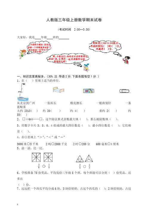 【推荐】2019-2020人教版小学三年级数学上册期末试卷12.doc