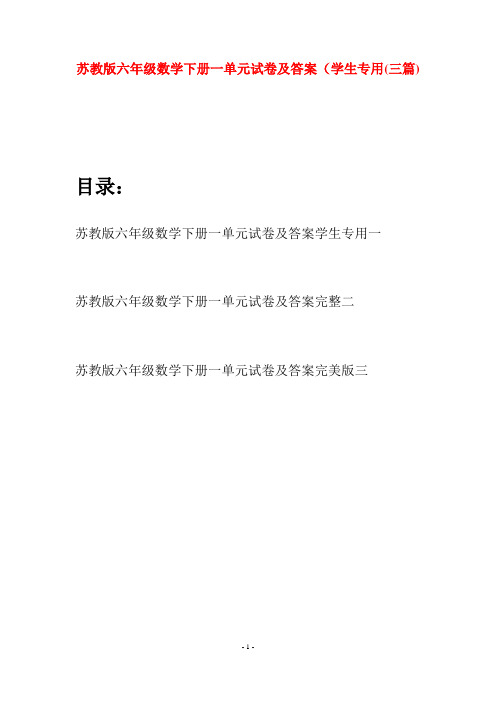 苏教版六年级数学下册一单元试卷及答案学生专用(三套)