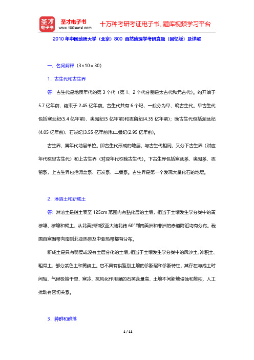 2010年中国地质大学(北京)800 自然地理学考研真题(回忆版)及详解【圣才出品】