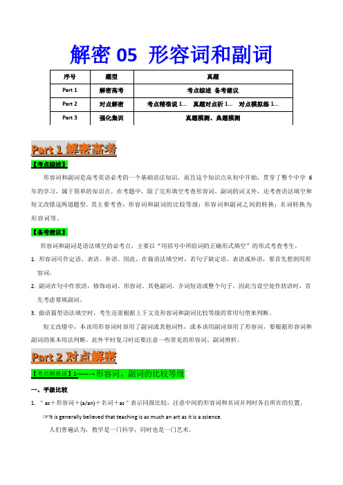 解密05形容词和副词-2021年高考英语高频考点解密(二轮复习)(原卷版)