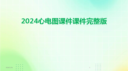 2024心电图课件课件完整版