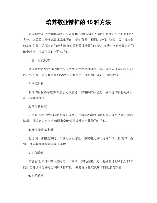 培养敬业精神的10种方法