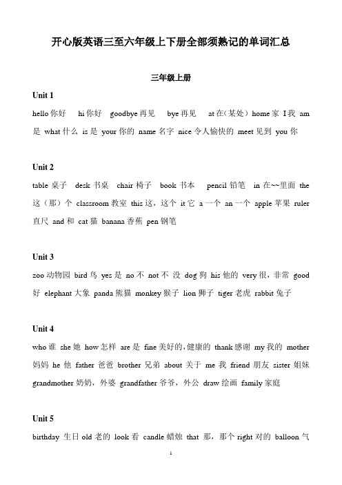 开心版英语三至六年级上下册全部须熟记的单词汇总