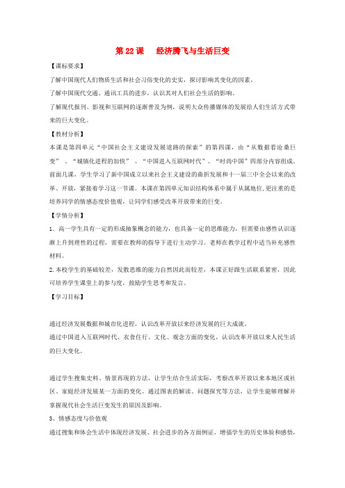 高中历史第四单元中国社会主义建设发展道路的探索第21课经济腾飞与生活巨变教学教案岳麓版必修2