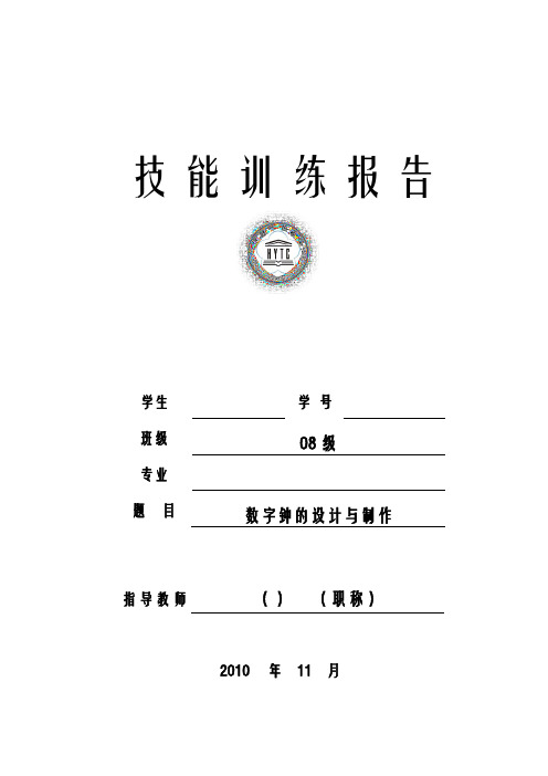 技能训练报告--数字钟设计制作