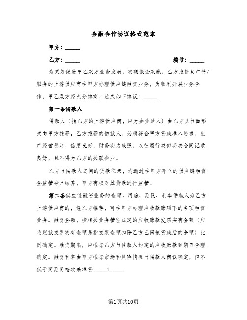 金融合作协议格式范本(三篇)