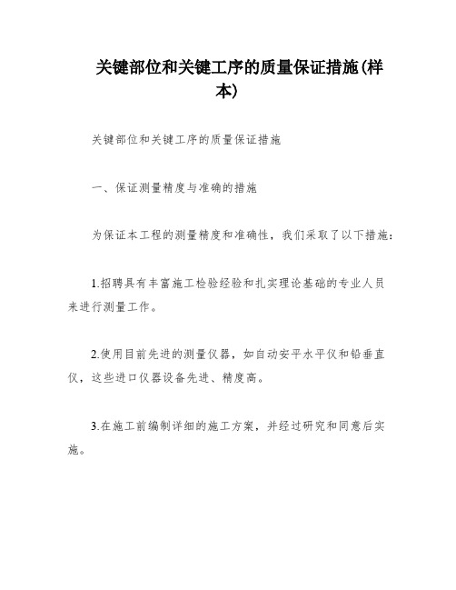 关键部位和关键工序的质量保证措施(样本)