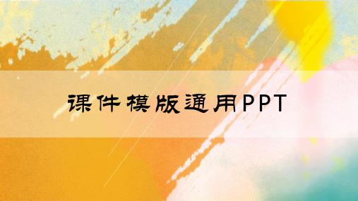 【经典】课件模版通用PPT(通用模板)PPT