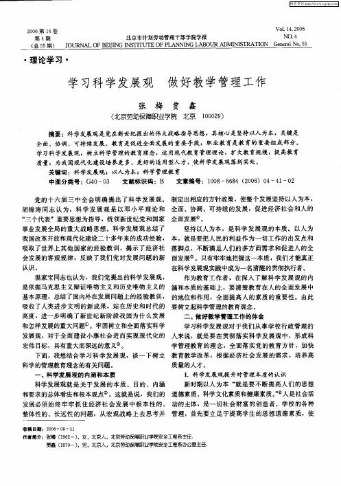 学习科学发展观 做好教学管理工作