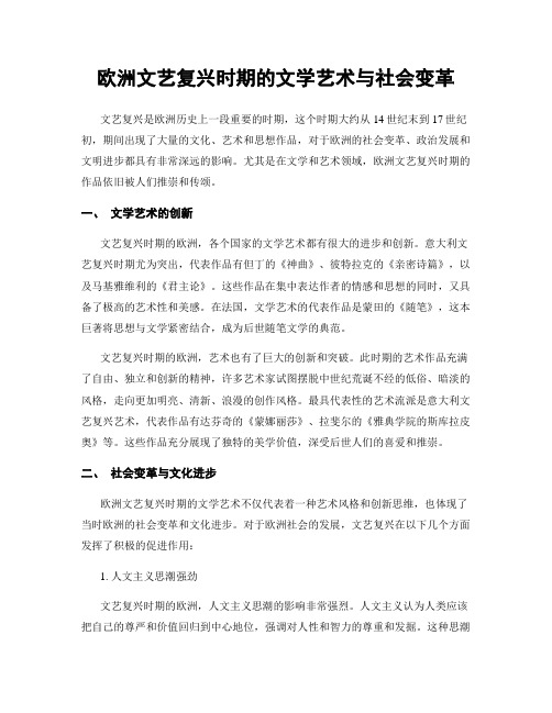 欧洲文艺复兴时期的文学艺术与社会变革