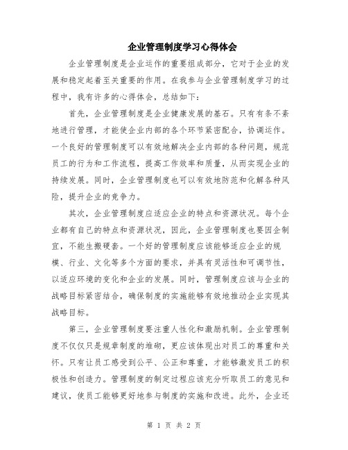 企业管理制度学习心得体会