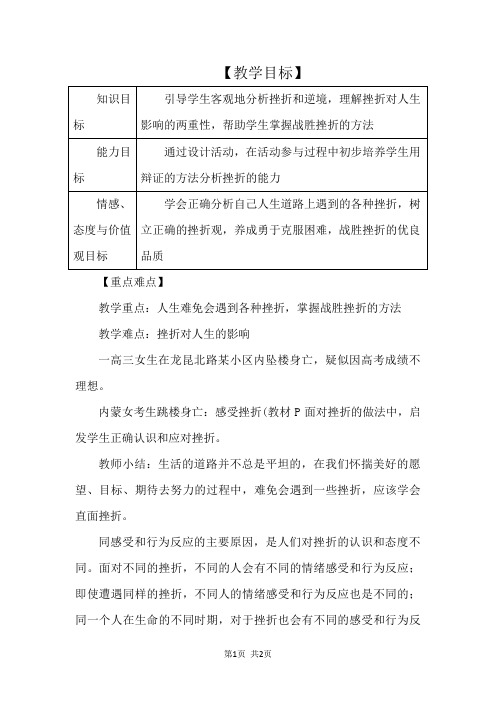 七年级道德与法治上册第四单元生命的思考第九课珍视生命第2框增强生命的韧性教案新人教版