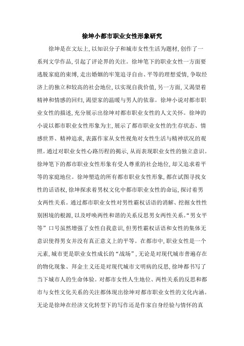 徐坤小都市职业女性形象研究