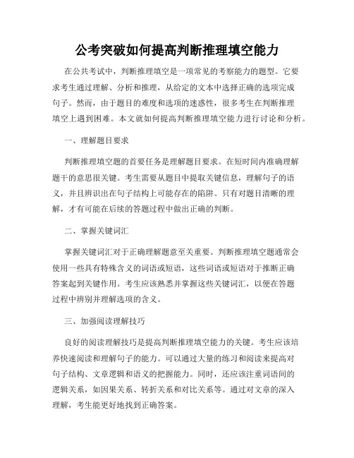 公考突破如何提高判断推理填空能力