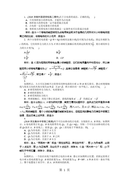 【优化方案】2013-2014学年高二物理(RJ.选修3-1)：第一章第二节知能演练轻松闯关-最新教学文档