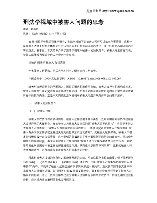 刑法学视域中被害人问题的思考