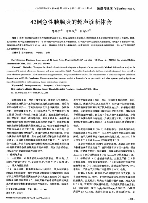 42例急性胰腺炎的超声诊断体会