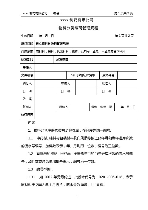 物料分类编码管理规程