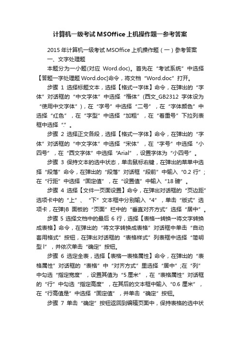 计算机一级考试MSOffice上机操作题一参考答案