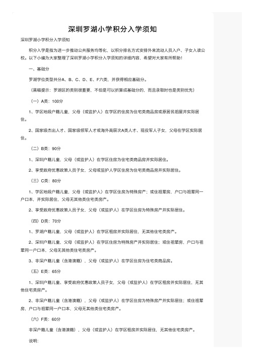 深圳罗湖小学积分入学须知