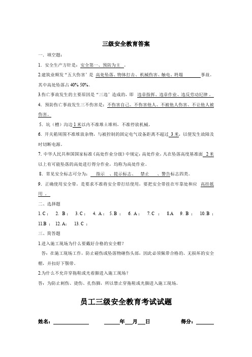 安全教育考试三级试题含答案解析专项训练题5份