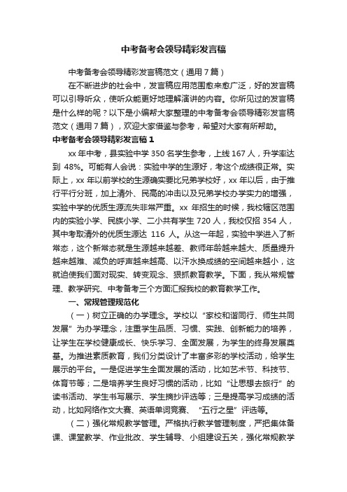 中考备考会领导精彩发言稿范文（通用7篇）