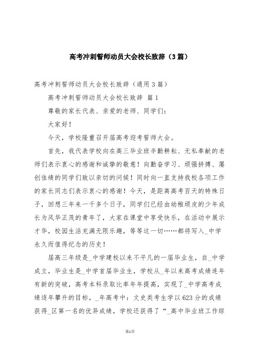 高考冲刺誓师动员大会校长致辞(3篇)