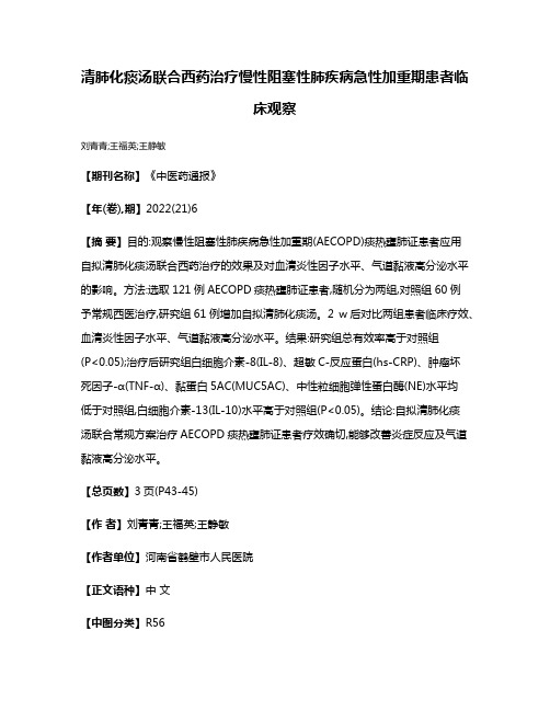 清肺化痰汤联合西药治疗慢性阻塞性肺疾病急性加重期患者临床观察