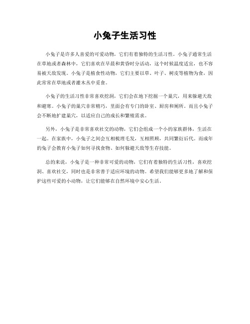 小兔子生活习性