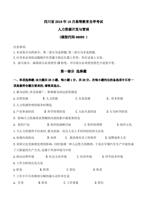 四川省2019年10月高等教育自学考试《人力资源开发与管理》