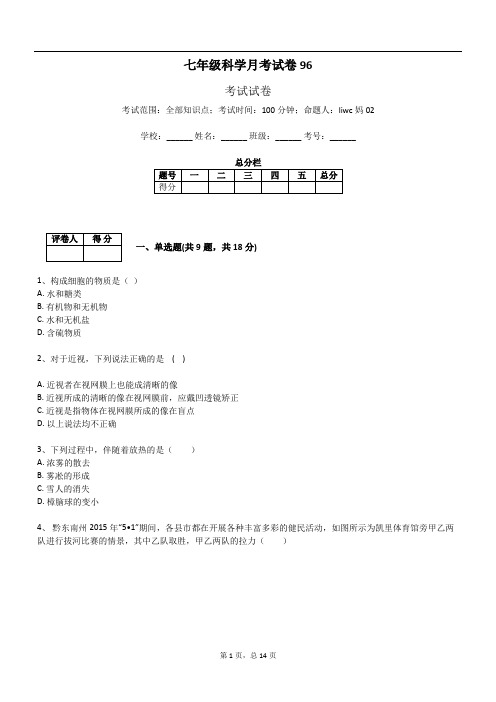 七年级科学月考试卷96