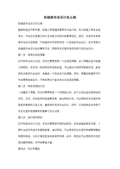 机械类毕业设计怎么做