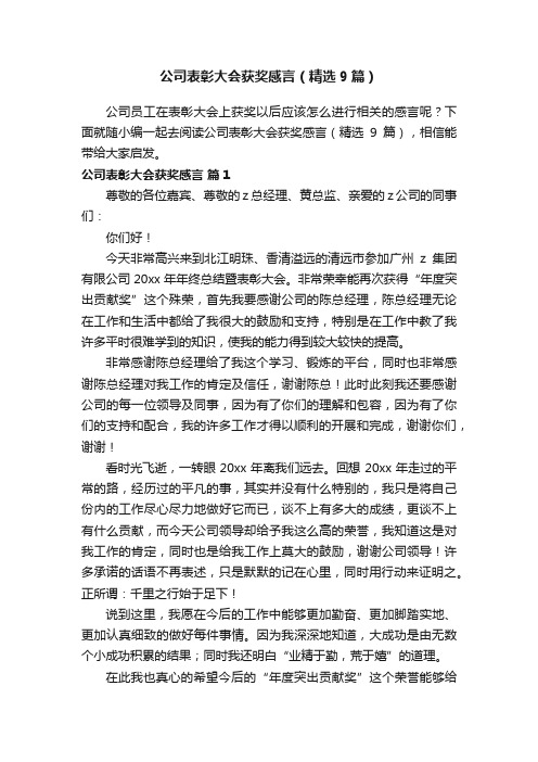 公司表彰大会获奖感言（精选9篇）