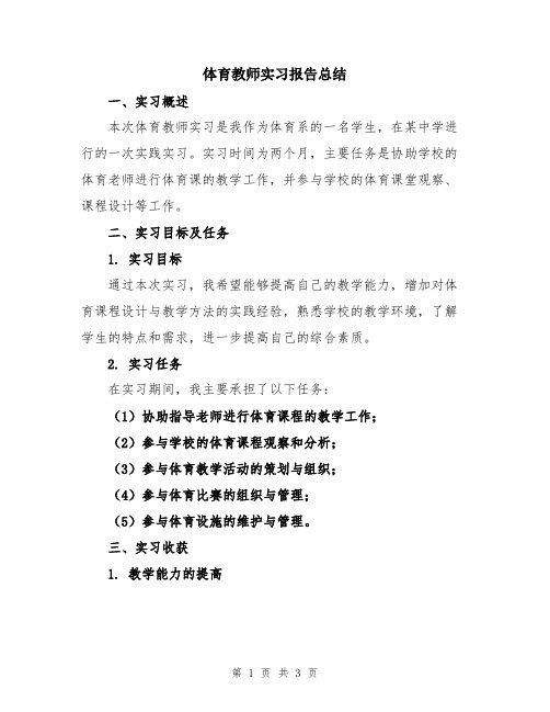 体育教师实习报告总结