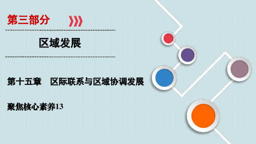 高中地理专项复习聚焦核心素养13《区际联系与区域协调发展》PPT课件