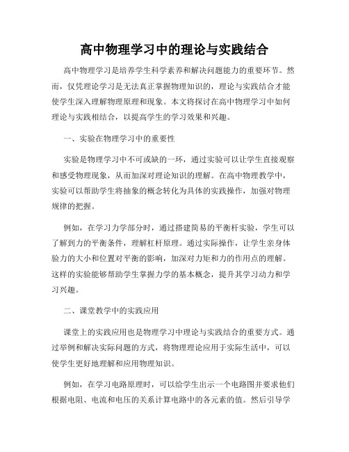 高中物理学习中的理论与实践结合