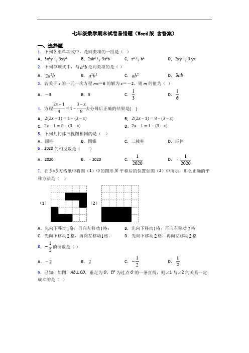 七年级数学期末试卷易错题(Word版 含答案)