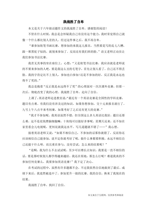 我战胜了自卑_六年级话题作文