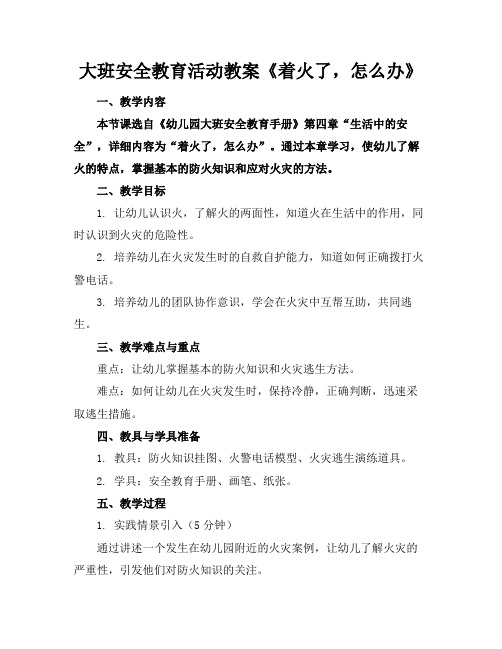 大班安全教育活动教案《着火了,怎么办》