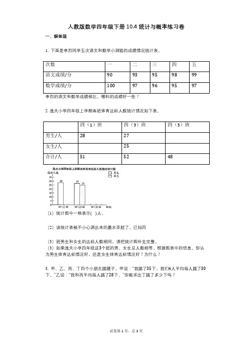 小学数学-有答案-人教版数学四年级下册104_统计与概率练习卷