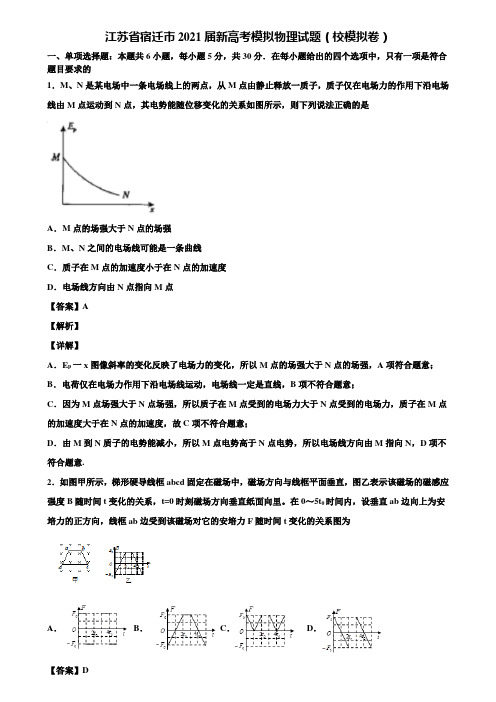 江苏省宿迁市2021届新高考模拟物理试题(校模拟卷)含解析