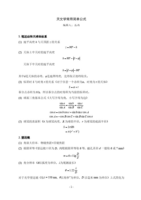 天文学常用简单公式