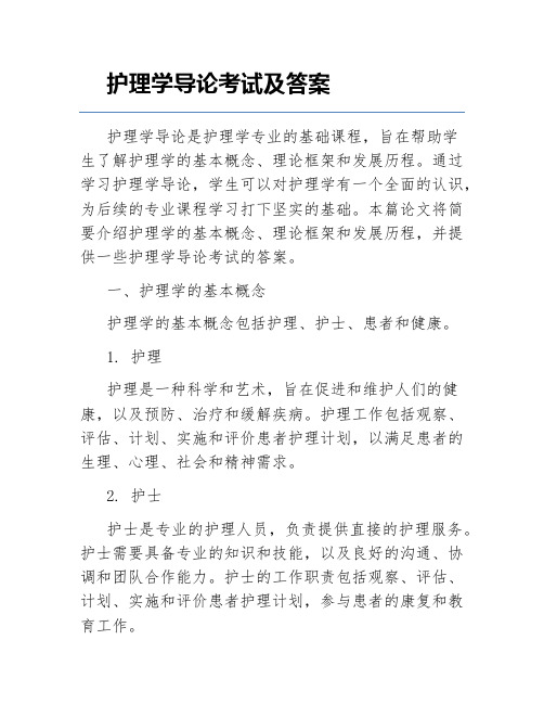 护理学导论考试及答案