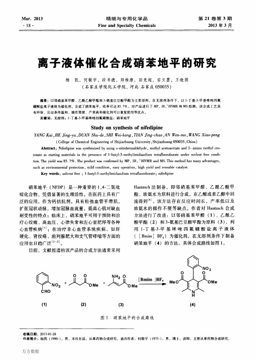 离子液体催化合成硝苯地平的研究