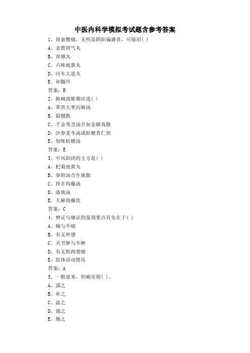 中医内科学模拟考试题含参考答案